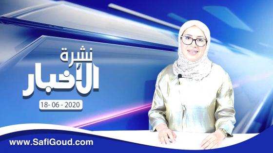 نشرة الأخبار ليوم الخميس 18 يونيو 2020 مع سامية الكربة