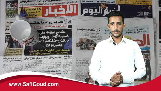 خبار الجورنال..أشنو قالت الصحف الورقية اليوم الجمعة 11 شتنبر 2020 مع ابراهيم بلهرادي