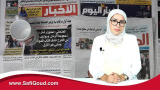 خبار الجورنال..أشنو قالت الصحف الورقية اليوم السبت 12 شتنبر 2020 مع سامية الكربة
