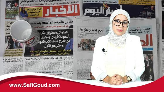 خبار الجورنال..أشنو قالت الصحف الورقية اليوم السبت 12 شتنبر 2020 مع سامية الكربة