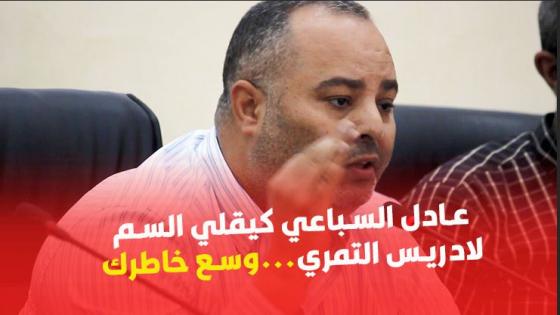 فيديو : عادل السباعي كيقلي السم لادريس التمري…وسع خاطرك