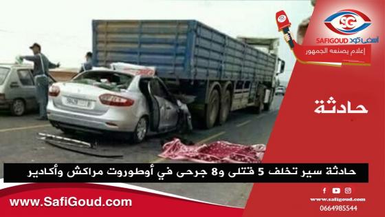 حادثة سير تخلف 5 قتلى و8 جرحى في “أوطوروت مراكش وأكادير”