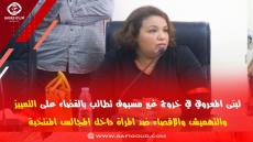 فيديو :لبنى المعروفي تطالب ﺑﺎﻟﻘﻀﺎﺀ ﻋﻠﻰ ﺍﻟﺘﻤﻴﻴﺰ والتهميش والإقصاء ﺿﺪ ﺍﳌﺮﺃﺓ داخل المجالس المنتخبة…