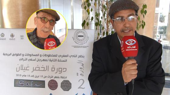 فيديو : النادي المغربي للمخطوطات والمسكوتات والطوابع البريدية بآسفي ينظم دورة الخضر غيلان للتراث