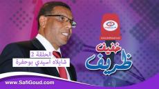 عبد الجليل البداوي في ضيافة خفيف ظريف…شايلاه أسيدي بوحفرة