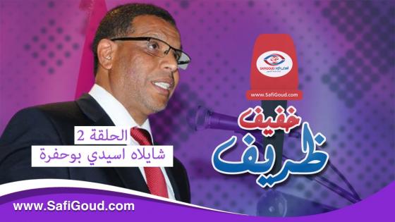 عبد الجليل البداوي في ضيافة خفيف ظريف…شايلاه أسيدي بوحفرة