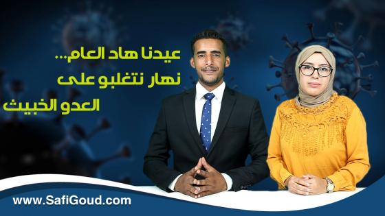 عيدنا هاد العام…نهار نتغلبو على العدو الخبيث