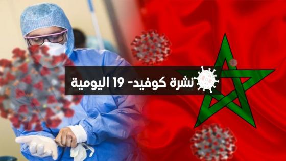 كوفيد 19.. 259 إصابة جديدة وأزيد من 5 ملايين و689 ألف ملقحون بالكامل