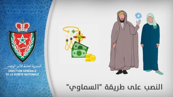 مراكش.. سيدة تُسلم 7 ملايين سنتيم لأصحاب السماوي بدون وعي