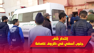 عاجل بالفيديو…انتحار شاب في ظروف غامضة بمنطقة كاوكي بآسفي