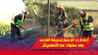 فيديو : إعادة رد الإعتبار لحديقة القدس بآسفي بعد سنوات من التهميش