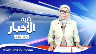 نشرة الأخبار ليوم الثلاثاء 23 يونيو 2020 مع سامية الكربة