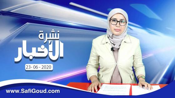 نشرة الأخبار ليوم الثلاثاء 23 يونيو 2020 مع سامية الكربة