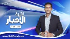 نشرة الأخبار ليوم الأربعاء 24 يونيو 2020 مع ابراهيم بلهرادي