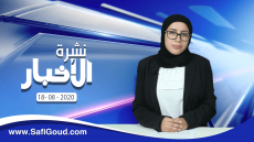نشرة الأخبار ليوم الثلاثاء 18 غشت 2020 مع سامية الكربة
