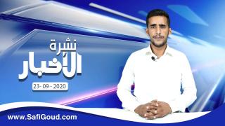 نشرة الأخبار ليوم الأربعاء 23 شتنبر 2020 مع ابراهيم بلهرادي