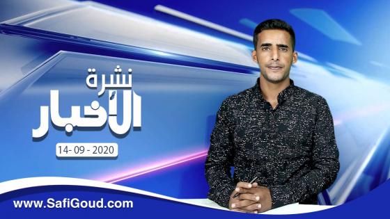 نشرة الأخبار ليوم الاثنين 14 شتنبر 2020 مع ابراهيم بلهرادي
