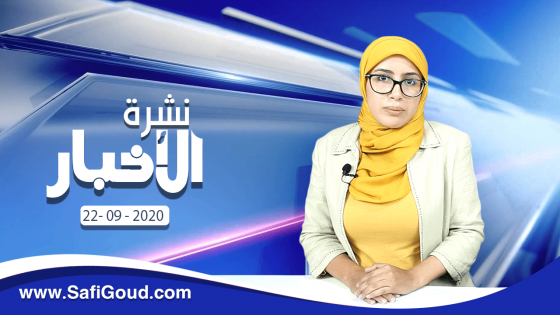 نشرة الأخبار ليوم الثلاثاء 22 شتنبر 2020 مع سامية الكربة