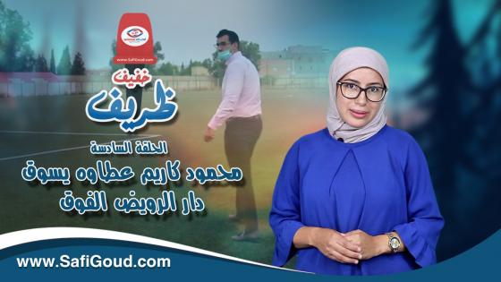 خفيف ظريف: محمود كاريم..عطاوه يسوكَ بانت ليه الحمامة دار روايد التراكتور لفوكَ