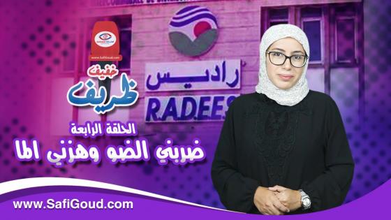 خفيف ظريف…ضربني الضو وهزني الما