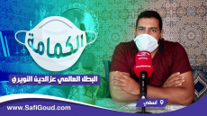 فيديو: الكمامة… احمي نفسك واحمي الغير “البطل العالمي عزالدين النويري”