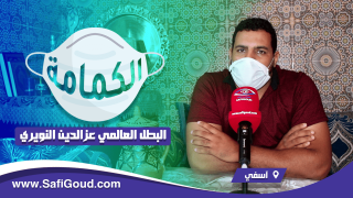 فيديو: الكمامة… احمي نفسك واحمي الغير “البطل العالمي عزالدين النويري”