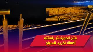 فيديو : أعمال تخريب وكسر للسياج البحري ترافق فتح كورنيش آسفي