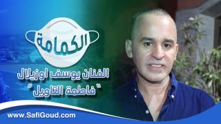 الكمامة… احمي نفسك واحمي الغير ” فاطمة التاويل…الفنان يوسف اوزلال”