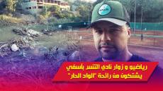 فيديو : روائح الوادي الحار تطارد رياضيي و زوار نادي التنس بآسفي