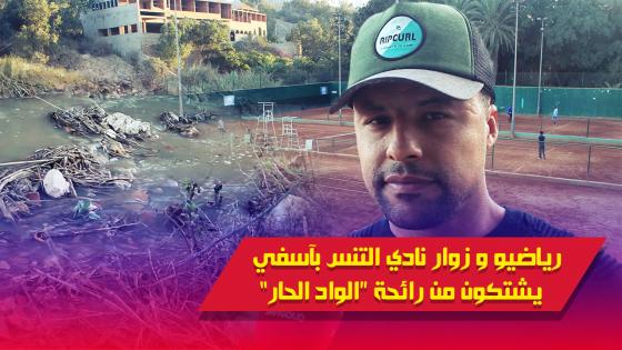 فيديو : روائح الوادي الحار تطارد رياضيي و زوار نادي التنس بآسفي