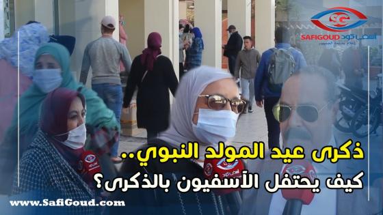 ذكرى عيد المولد النبوي.. كيف يحتفل الآسفيون بالذكرى؟