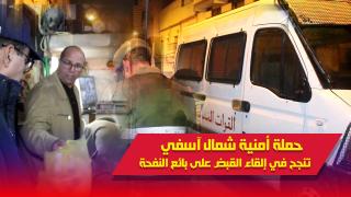 بالصوت والصورة: حملة أمنية شمال آسفي تنجح في القبض على بائع النفحة