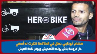 هشام أبوناجي..بطل في الملاكمة تنكرت له آسفي..دار كروسة باش يواجه التهميش ويوفر لقمة العيش