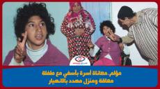 مؤلم..معاناة أسرة بآسفي مع طفلة معاقة ومنزل مهدد بالانهيار