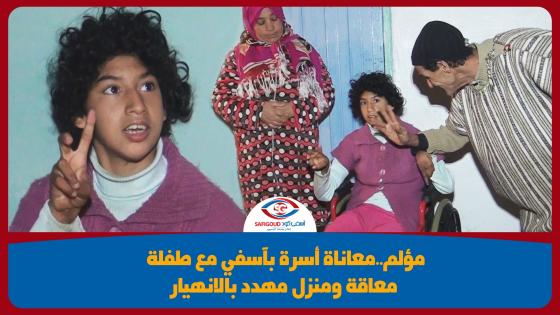 مؤلم..معاناة أسرة بآسفي مع طفلة معاقة ومنزل مهدد بالانهيار