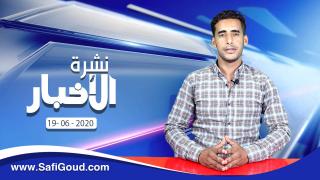 نشرة الأخبار ليوم الجمعة 19 يونيو 2020 مع ابراهيم بلهرادي