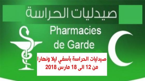 صيدليات الحراسة بمدينة آسفي ليلا ونهارا من الاثنين 12 مارس الى الأحد 18 مارس 2018