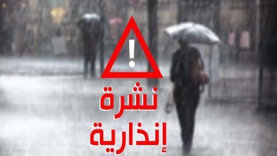 نشرة إنذارية .. أمطار محليا قوية وأحيانا رعدية مرتقبة بكل من الصويرة وآسفي غدا الخميس