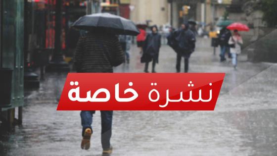 أمطار محليا قوية ورعدية وهبات رياح قوية الأربعاء والخميس بعدد من الأقاليم الجنوبية للمملكة (نشرة إنذارية)