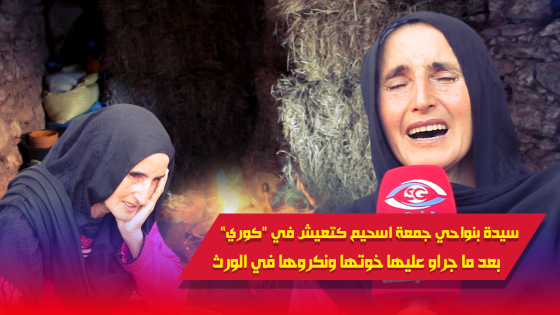 فيديو كيبكي…كتعيش في كوري ديال البهايم بعدما داو ليها خوتها ورثها وجراو عليها