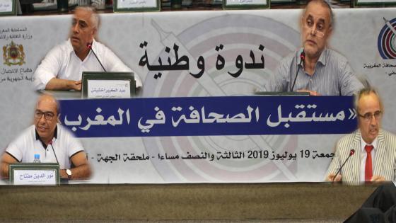 فيديو : مشاركون في ندوة وطنية بآسفي يجمعون على عمق الاكراهات التي تواجه النهوض بالصحافة المغربية