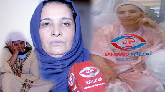 فيديو : صدمة..عامين وهما كيقلبو على بنتهم المختفية وفي الآخير اكتشفوا أنها ماتت ودفنتها سلطات آسفي