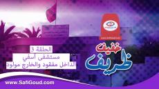 خفيف ظريف…مستشفى آسفي…الداخل مفقود والخارج منو مولود