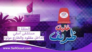 خفيف ظريف…مستشفى آسفي…الداخل مفقود والخارج منو مولود