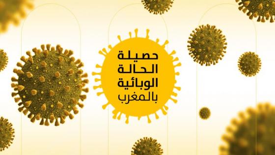 فيروس كورونا .. 336 حالة إصابة جديدة بالمغرب