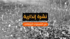 نشرة إنذارية: أمطار قوية يومي الخميس والجمعة بعدد من المناطق
