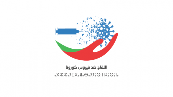 فيروس كورونا .. حصيلة الإصابات الجديدة وعدد الملقحين