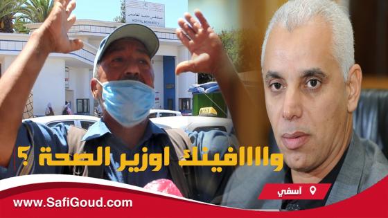 فيديو مؤثر: فضيحة جديدة في سبيطار اسفي …”خويا طايرة ليه شقفة راسو 8 ايام ودبا تيقولو لينا البناج ماكاينش “