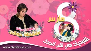 فيديو : 8 مارس العبديات في قلب الحدث… وفاء زعفان منشطة حفلات ولات محبوبة ومطلوبة في آسفي