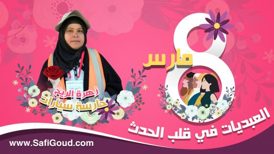 فيديو : 8 مارس: العبديات في قلب الحدث… زهرة الريح حارسة سيارات كتدير خدمة الرجال باش توفر القوت